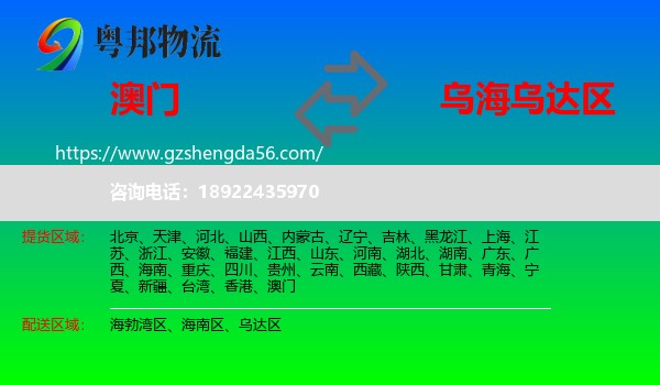 澳门到乌达区物流专线
