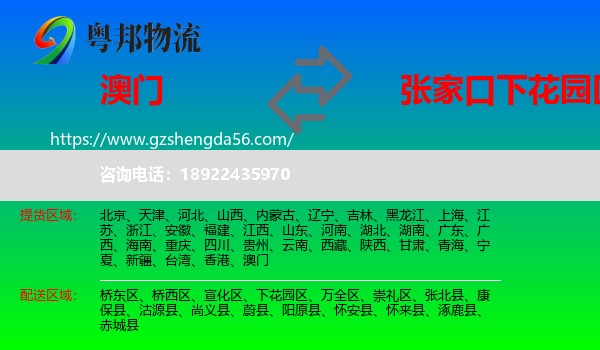澳门到下花园区物流专线