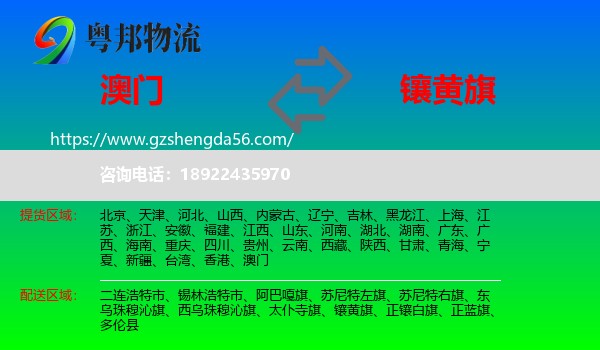 澳门到镶黄旗物流专线