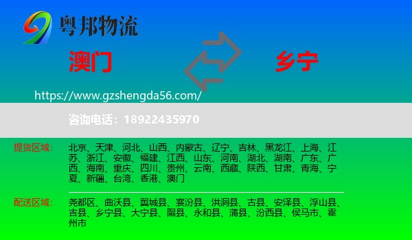 澳门到乡宁县物流专线