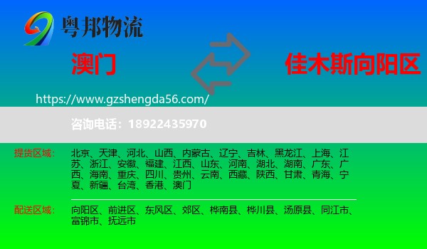 澳门到向阳区物流专线
