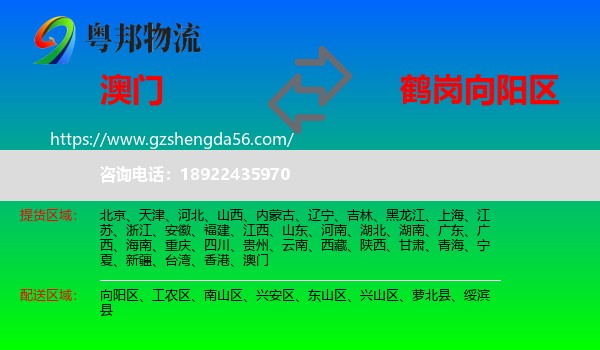 澳门到向阳区物流专线