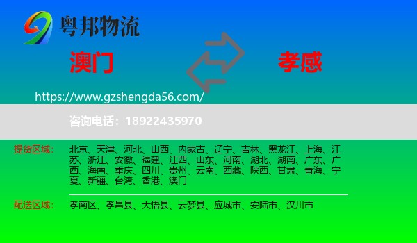 澳门到孝感物流