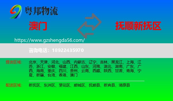 澳门到新抚区物流专线