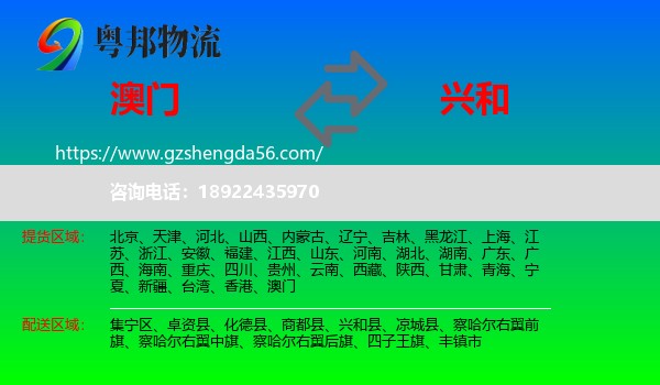 澳门到兴和县物流专线
