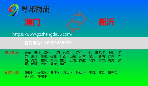 澳门到新沂市物流专线