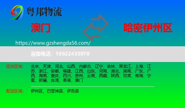 澳门到伊州区物流专线
