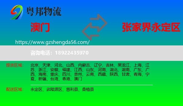澳门到永定区物流专线