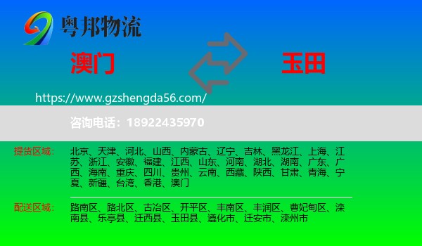 澳门到玉田县物流专线
