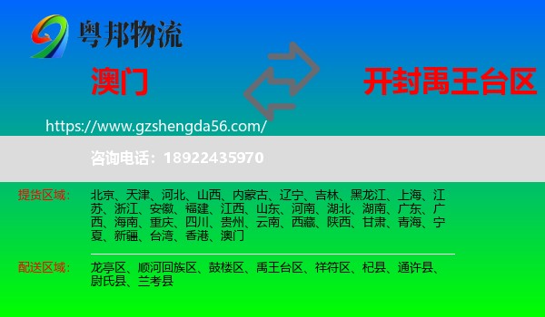 澳门到禹王台区物流专线