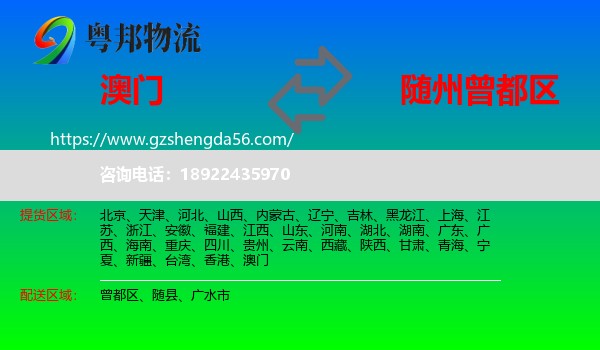 澳门到曾都区物流专线