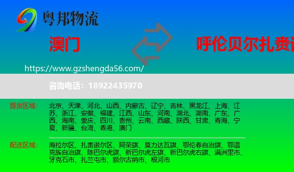 澳门到扎赉诺尔区物流专线