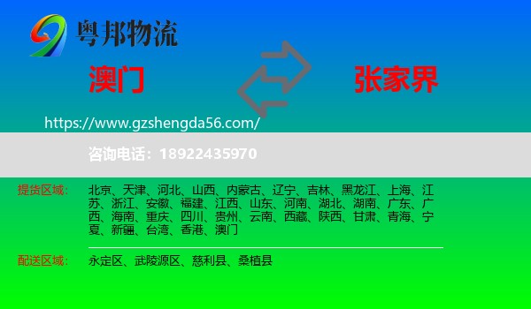 澳门到张家界物流