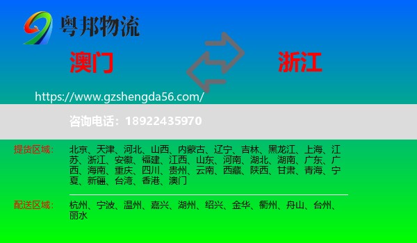 澳门到浙江物流
