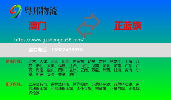 澳门到正蓝旗物流专线