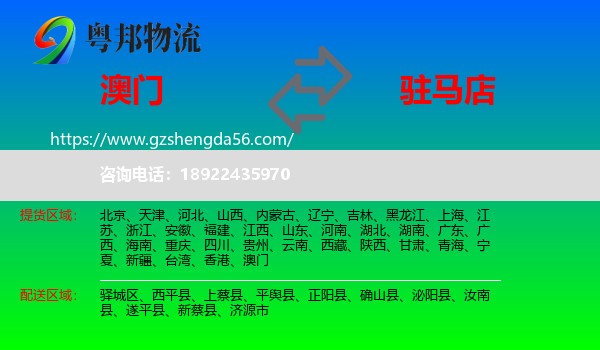 澳门到驻马店物流