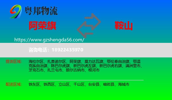 阿荣旗到鞍山物流专线