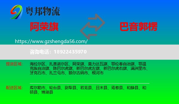 阿荣旗到巴音郭楞物流专线