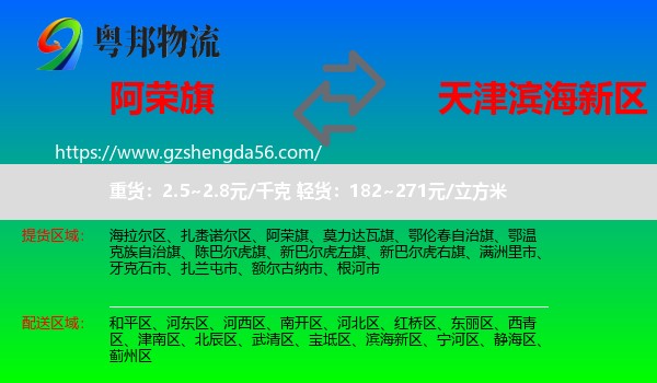 阿荣旗到滨海新区物流专线