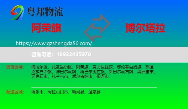 阿荣旗到博尔塔拉物流专线