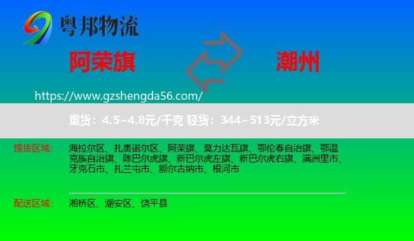 阿荣旗到潮州物流专线