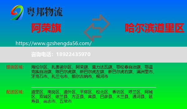 阿荣旗到道里区物流专线