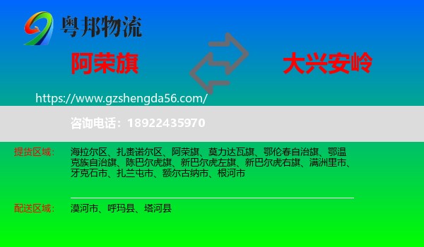 阿荣旗到大兴安岭物流专线