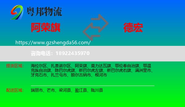 阿荣旗到德宏物流专线