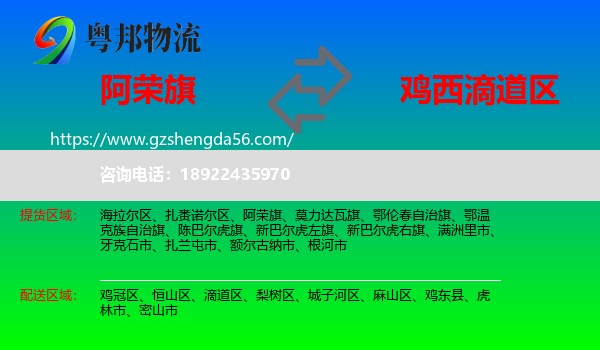 阿荣旗到滴道区物流专线