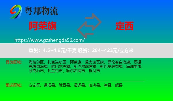阿荣旗到定西物流专线