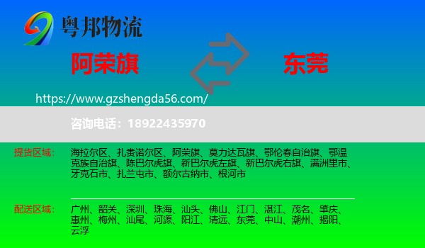 阿荣旗到东莞物流专线