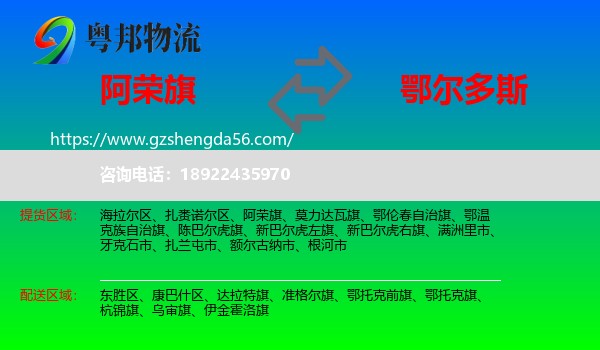 阿荣旗到鄂尔多斯物流专线