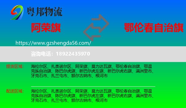 阿荣旗到鄂伦春自治旗物流专线