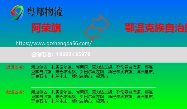 阿荣旗到鄂温克族自治旗物流专线