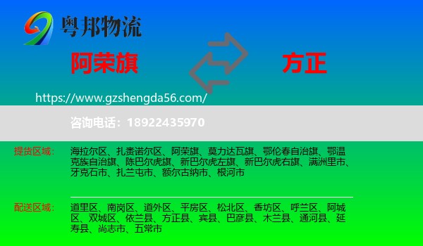 阿荣旗到方正县物流专线