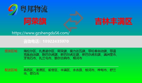 阿荣旗到丰满区物流专线