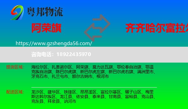 阿荣旗到富拉尔基区物流专线