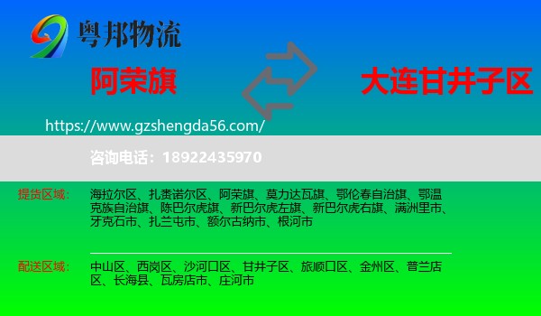 阿荣旗到甘井子区物流专线