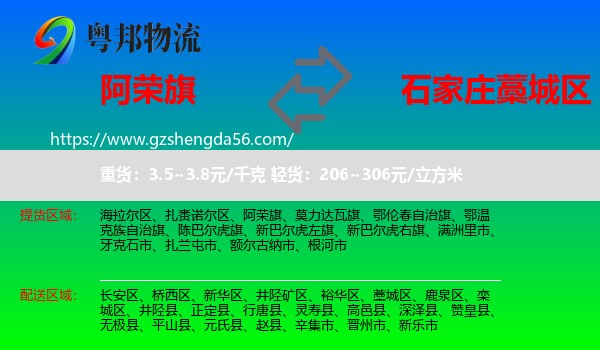 阿荣旗到藁城区物流专线