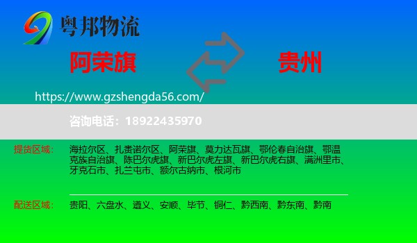 阿荣旗到贵州物流专线