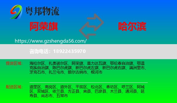 阿荣旗到哈尔滨专线