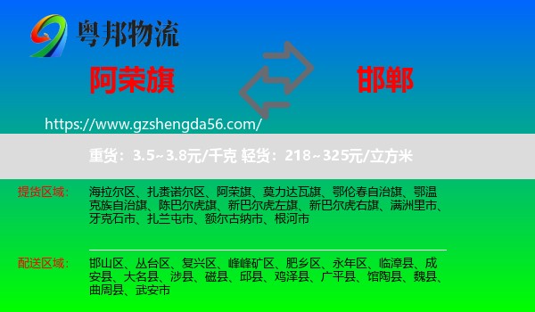 阿荣旗到邯郸物流专线