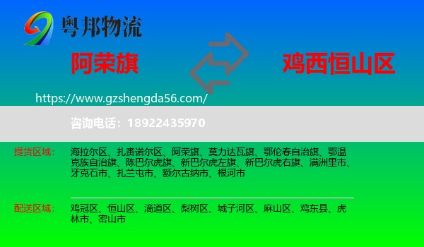 阿荣旗到恒山区物流专线