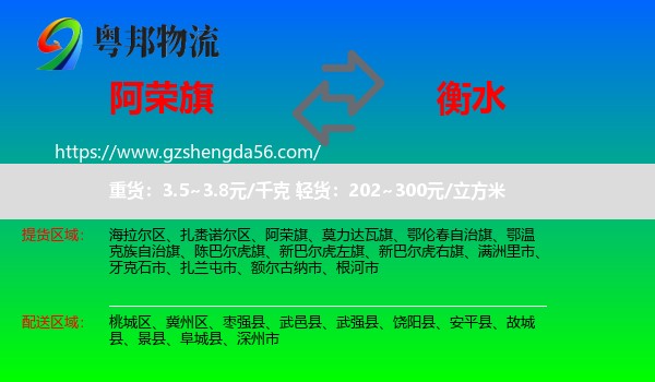 阿荣旗到衡水物流专线