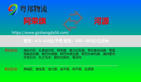 阿荣旗到河源物流专线