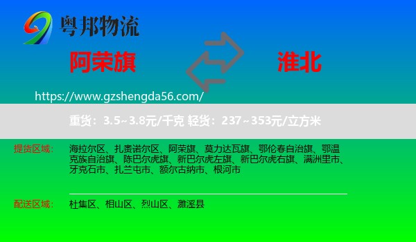 阿荣旗到淮北物流专线