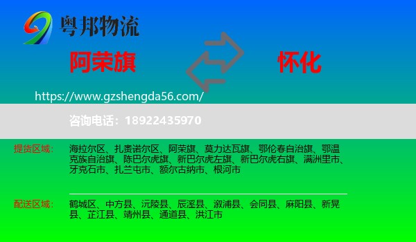 阿荣旗到怀化物流专线