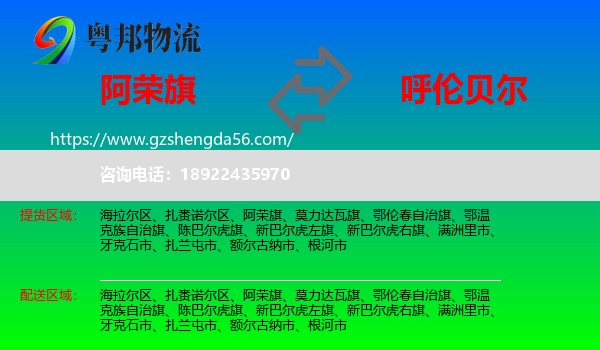 阿荣旗到呼伦贝尔物流专线