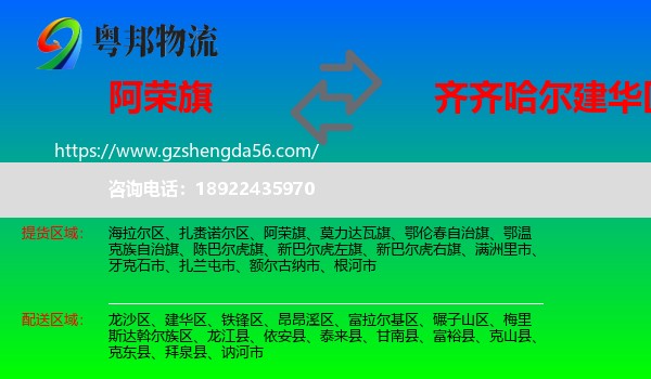 阿荣旗到建华区物流专线