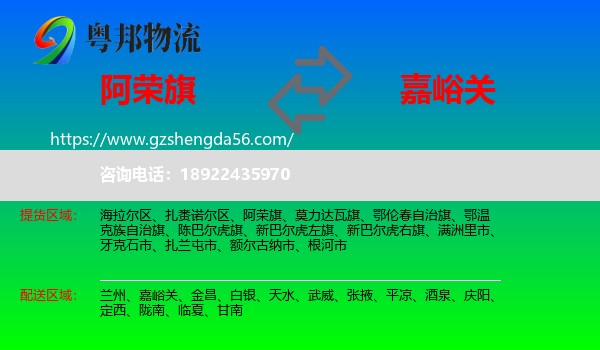 阿荣旗到嘉峪关物流专线